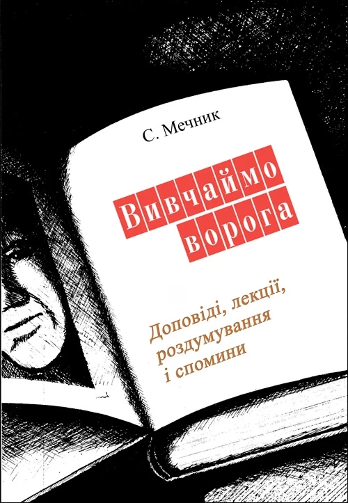 Вивчаймо ворога С. Мечник.