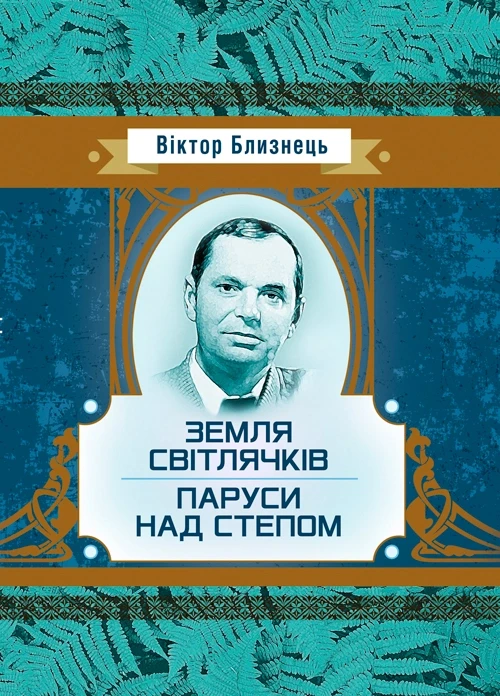 Земля світлячків. Паруси над степом Близнець Віктор