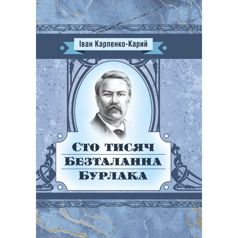 Сто тисяч. Безталанна. Бурлака Карпенко Карий Іван