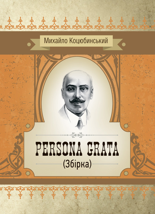 Persona grata. Збірка Коцюбинський М. М.
