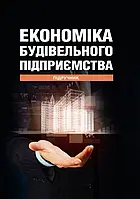 Економіка будівельного підприємства Т. О. Окландер, І. А. Петько