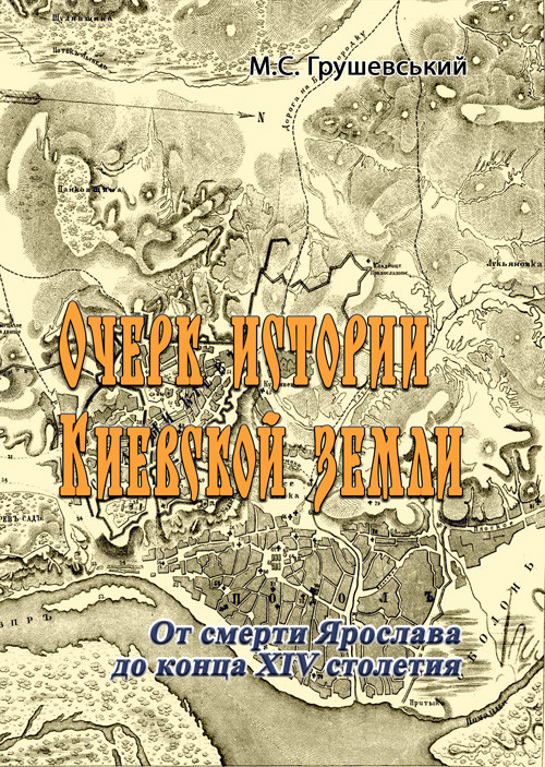 Очерк истории Киевской земли. От смерти Ярослава до конца XIV столетия М.С. Грушевский