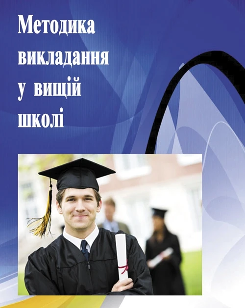 Методика викладання у вищій школі. Навчальний посібник Малихін О.В