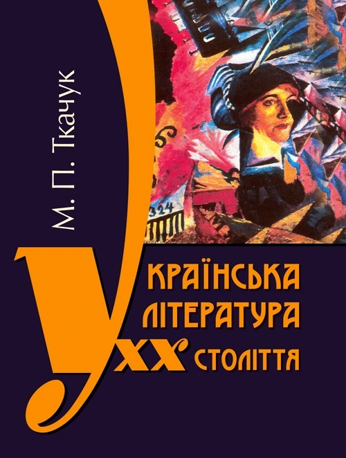 Українська література ХХ століття Ткачук М.П.