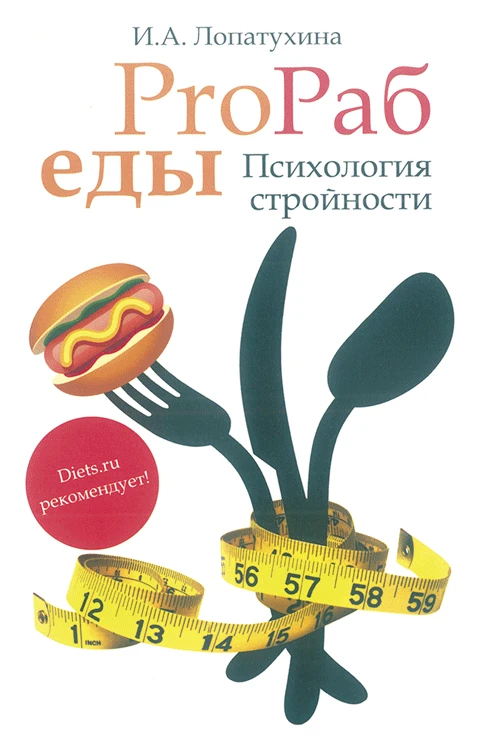 ProRab еды: психология стройности Лопатухина И.