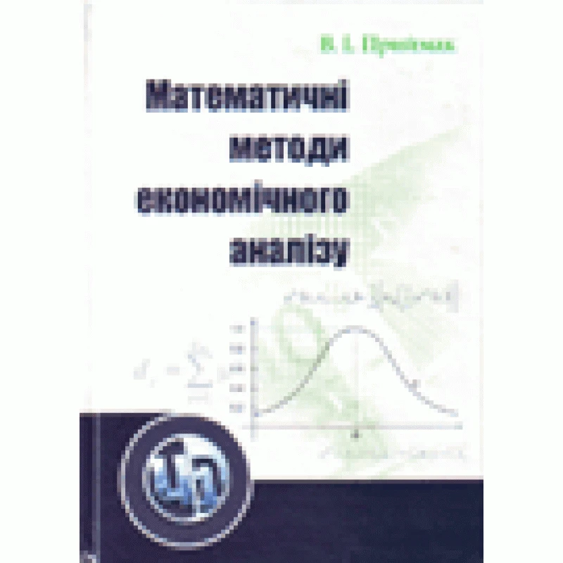 Математичні методи економічного аналізу. Навчальний посібник Приймак В. І., фото 1