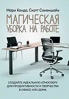 Магическая уборка на работе: создайте идеальную атмосферу для продуктивности и творчества в офисе или дома.