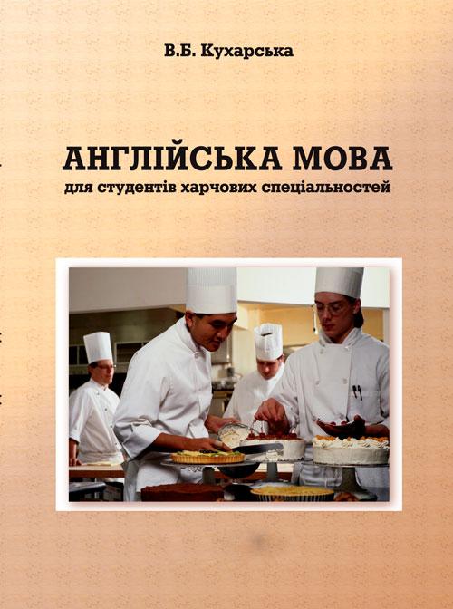 Англійська мова для студентів харчових спеціальностей. Кухарська В.Б.