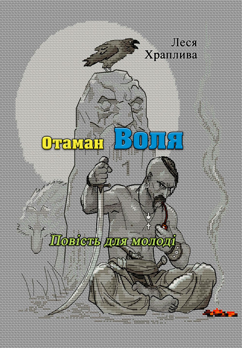 Отаман Воля. Повість для молоді (репринтне видання) Храплива Л.
