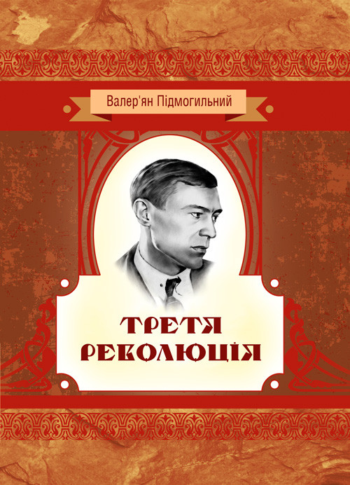 Третя революція. Оповідання Украинская литература, фото 1