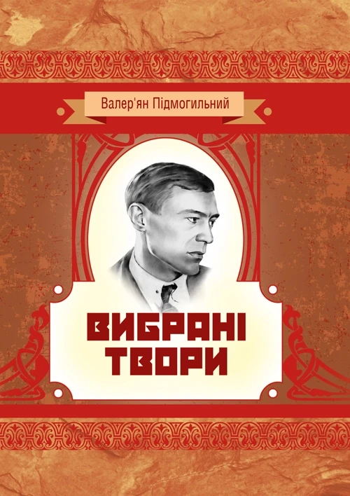 Вибрані твори. Валер'ян Підмогильний Валер'ян Підмогильний