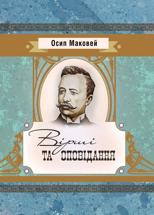 Вірші та оповідання Маковей Осип