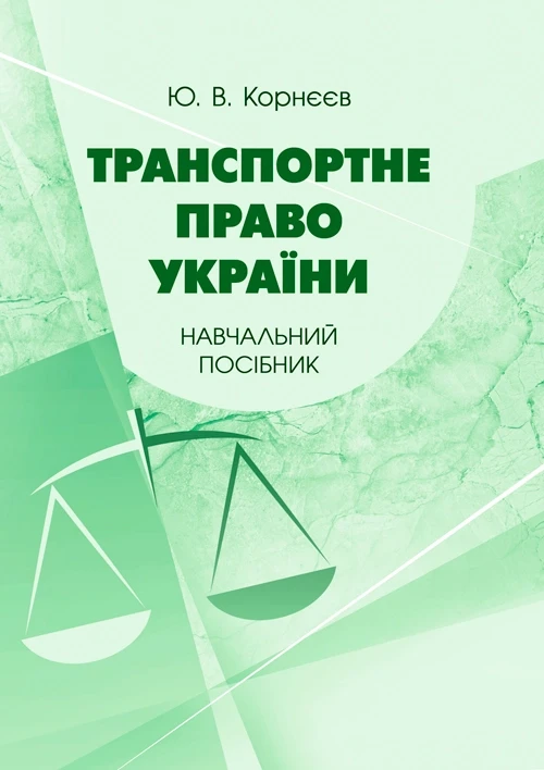 Транспортне право України: навчальний посібник Корнєєв Ю.В., фото 1