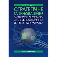 Стратегічне та інноваційне забезпечення розвитку системи економічної безпеки підприємства: Птащенко Л. О.