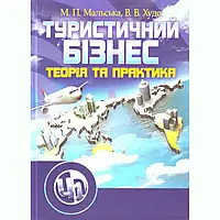 Туристичний бізнес. Підручник затверджений МОН України Мальська М.П.