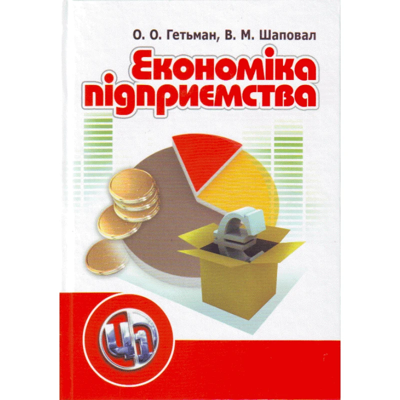 Економіка підприємства. 2-ге видання. Гетьман О.О. Гетьман О.О.