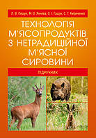 Технологія м'ясопродуктів з нетрадиційної м'ясної сировини Підручник затверджений МОН України Пешук Л.В.