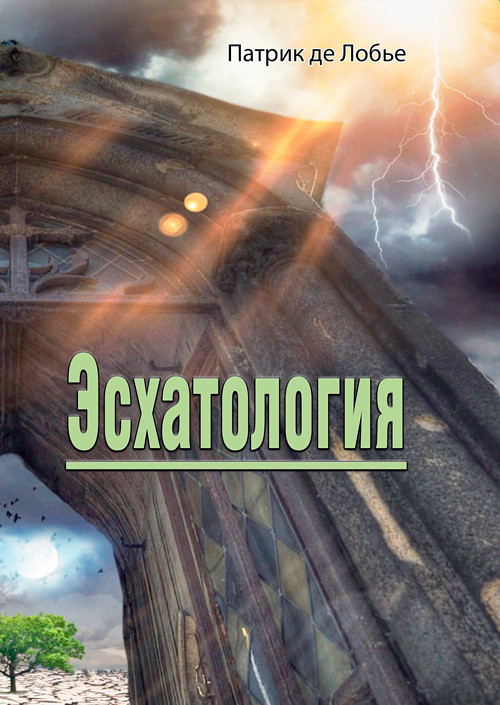 Эсхатология Патрик де Лобье