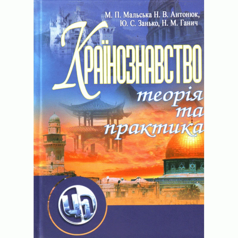 Країнознавство: теорія та практика. Підручник Мальська М.П.