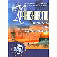 Країнознавство: теорія та практика. Підручник Мальська М.П.