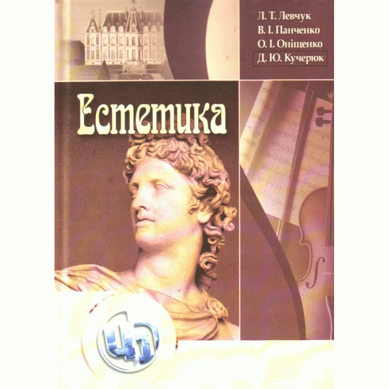 Естетика. Левчук Л.Т.