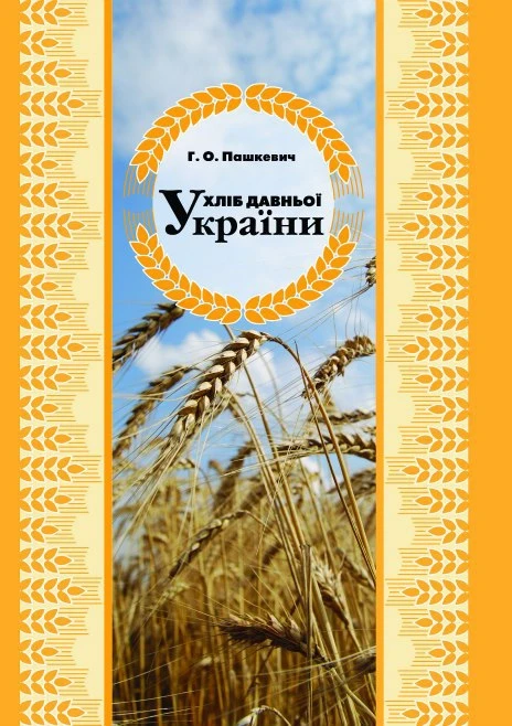 Хліб давньої України Монографія Пашкевич Г.О.