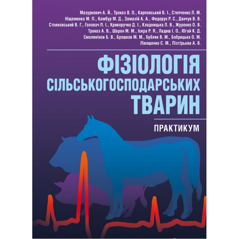 Фізіологія сільськогосподарських тварин (практикум) Навчальний посібник рекомендовано МОН України, фото 1