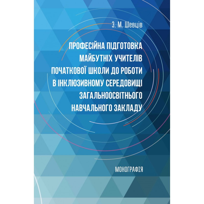 Професійна підготовка майбутніх учителів початкової школи до роботи в інклюзивному середовищі Шевців З.М.