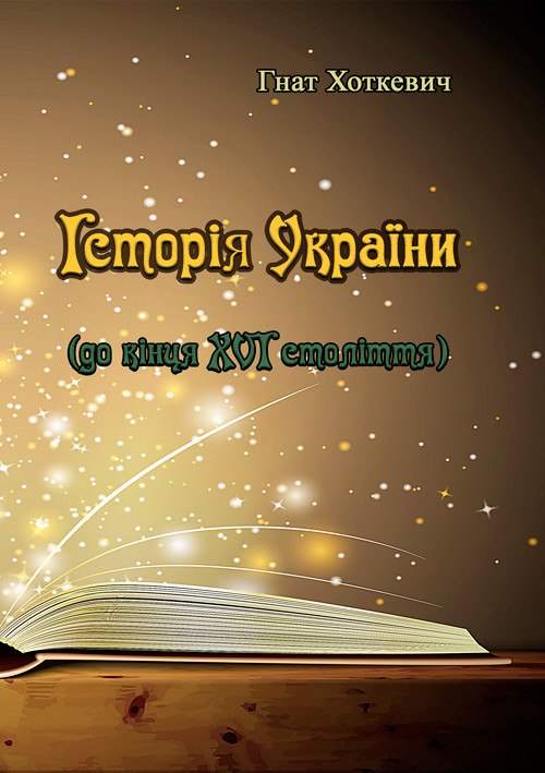 Історія України (до кінця XVI століття) Хоткевич Гнат