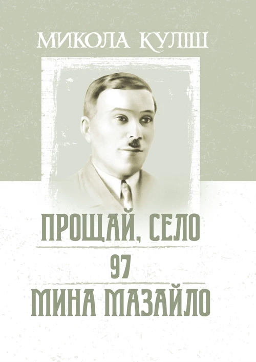 Прощай, село. 97. Мина Мазайло Куліш Микола.