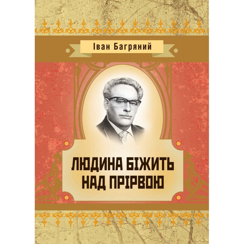 Людина бiжить над прiрвою Іван Багряний