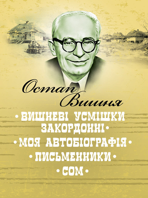 Вишневі усмішки закордонні. Моя автобіографія. Письменники. Сом Вишня Остап.