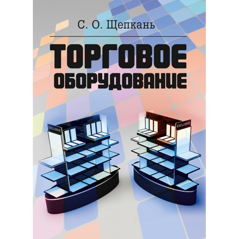 Торговое оборудование Щепкань С.О.