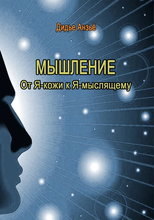 Мышлениие: от Я-кожи к Я-мыслящему Дидье Анзьё