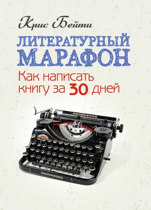 Литературный марафон. Как написать книгу за 30 дней Крис Бейти