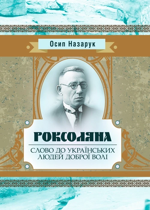 Роксоляна. Слово до українських людей доброї волі Осип Назарук