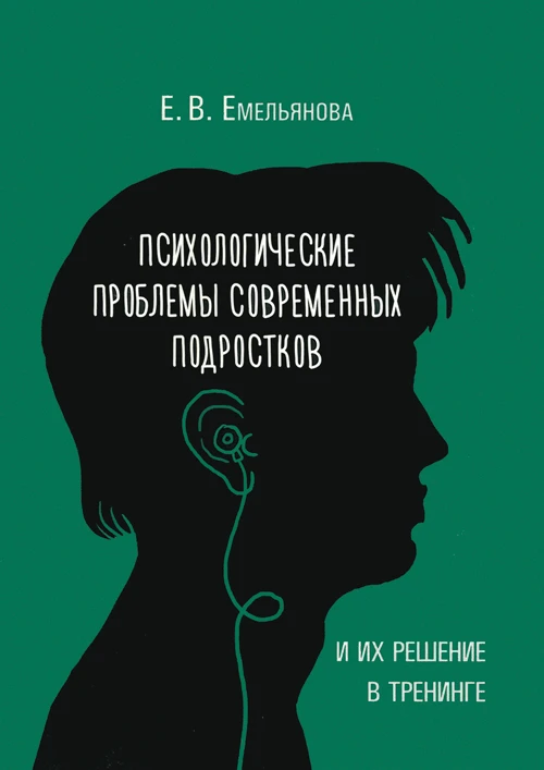 Книга "Психологические проблемы современных подростков и их решение в тренинге" Емельянова Е.В.