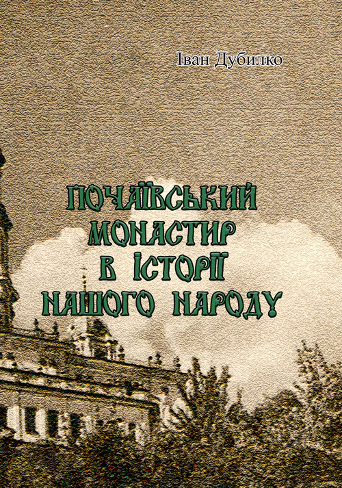 Книга "Почаївський монастир в історії нашого народу" Іван Дубилко.