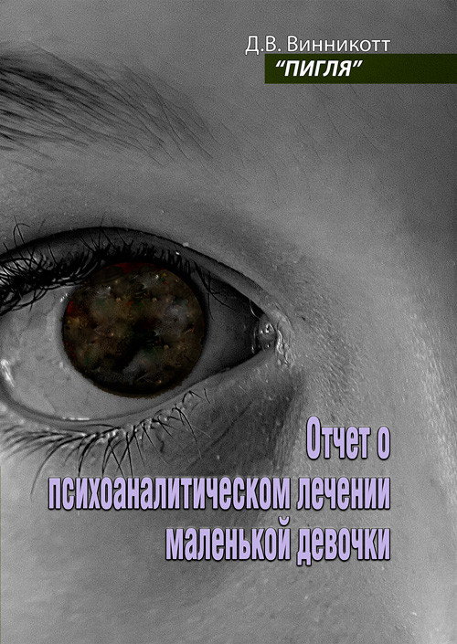 Пигля. Отчет о психоаналитическом лечении маленькой девочки Д.В. Винникотт, фото 1