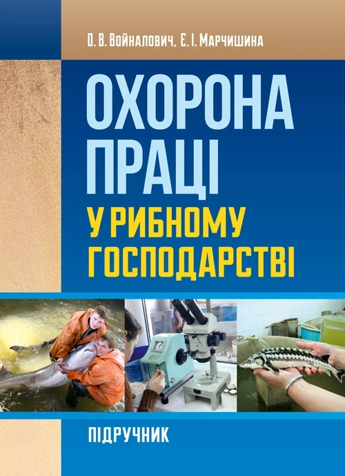 Охорона праці у рибному господарстві Войналович О.В.