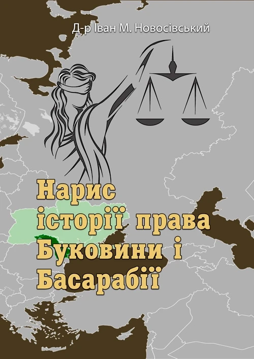 Нарис історії права Буковини і Басарабії Д-р Іван М. Новосівський, фото 1
