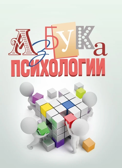 Азбука психологии Е.В.Бойченко