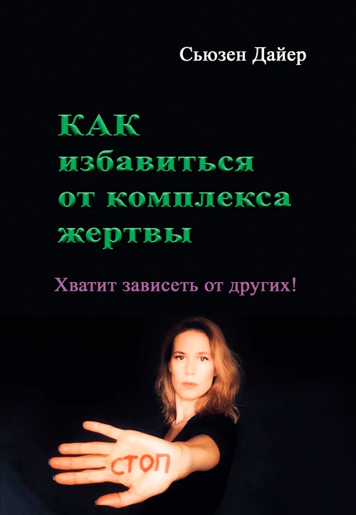Как избавиться от комплекса жертвы. Хватит зависеть от других! Дайер Сьюзен, фото 1