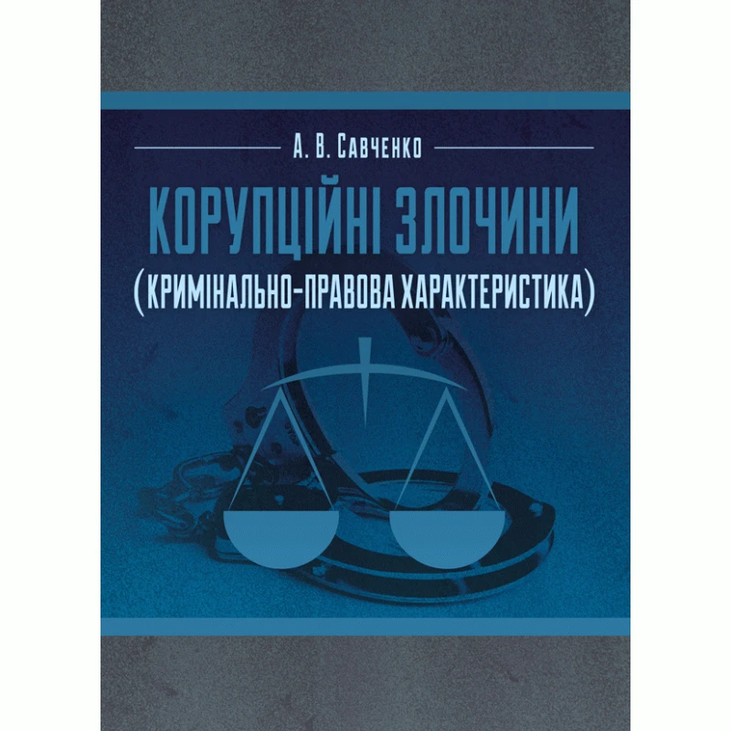 Корупційні злочини (кримінально-правова характеристика) Савченко А.В.