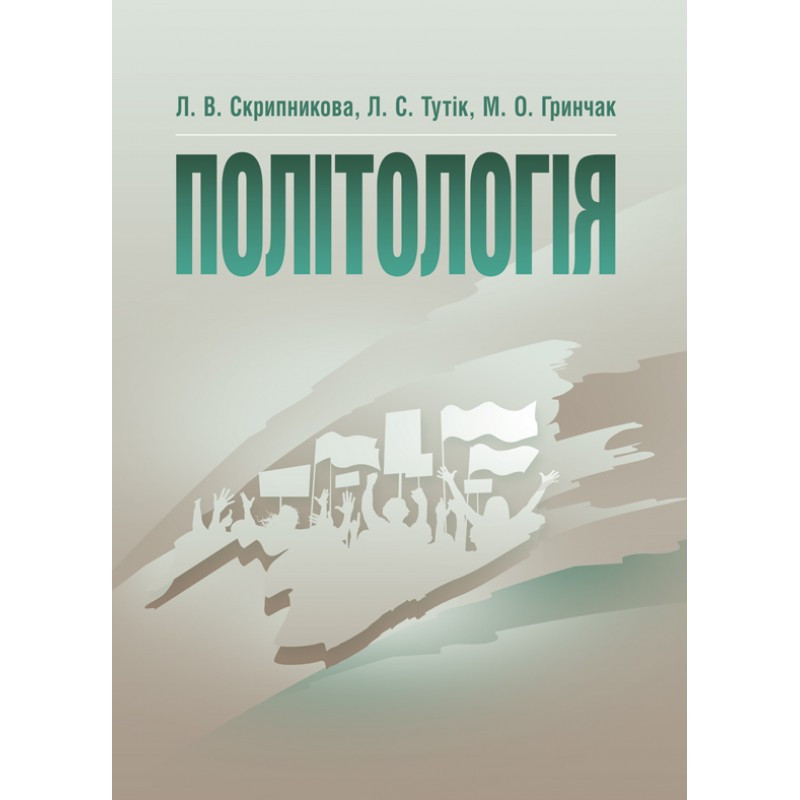 Політологія. Скрипникова Л.В. Скрипникова Л.В.