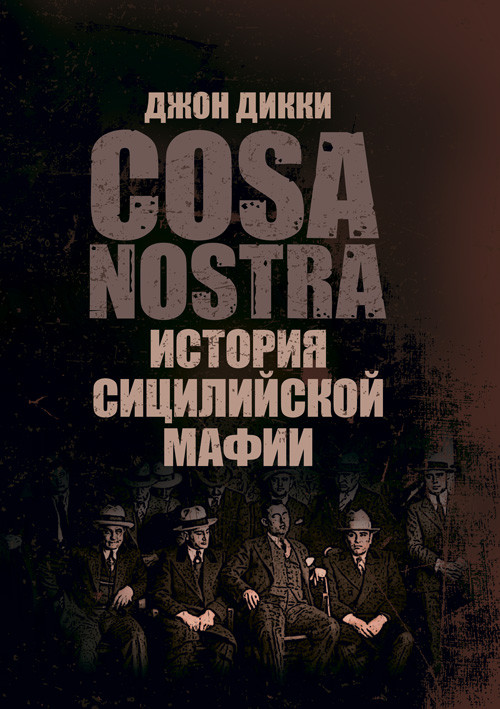 Коза Ностра: история сицилийской мафии Документальная литература, фото 1