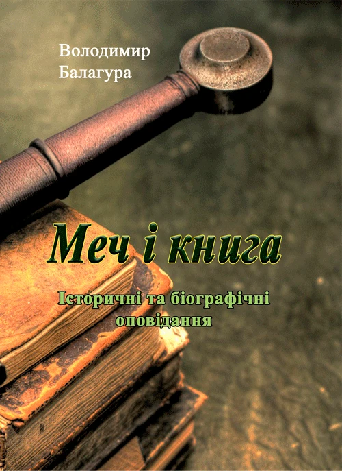 Меч і книга. Історичні та біографічні оповідання Балагура В.