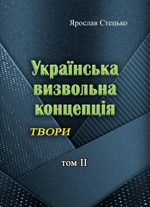 Українська визвольна концепція. Твори. том ІІ. Ярослав Стецько.