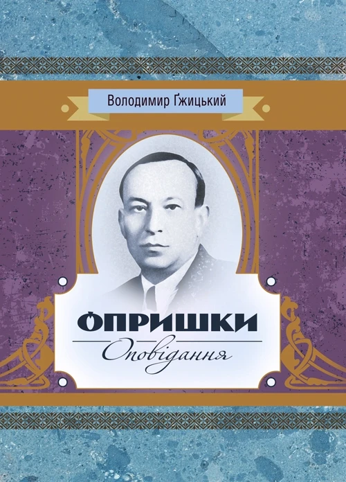 Опришки, Оповідання Гжицький Володимир, фото 1
