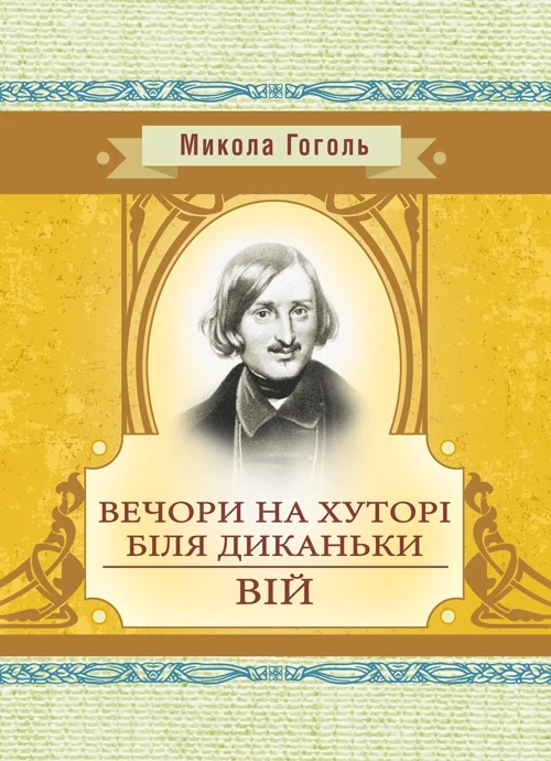 Вечори на хуторі біля Диканьки. Вій Гоголь М.В.